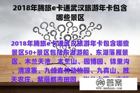 2018年腾旅e卡通武汉旅游年卡包含哪些景区