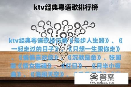 ktv经典粤语歌排行榜