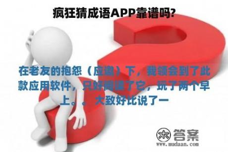 疯狂猜成语APP靠谱吗?