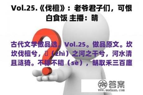 Vol.25.《伐檀》：老爷君子们，可恨白食饭 主播：晴