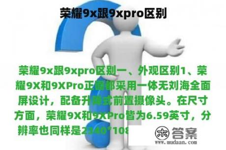 荣耀9x跟9xpro区别