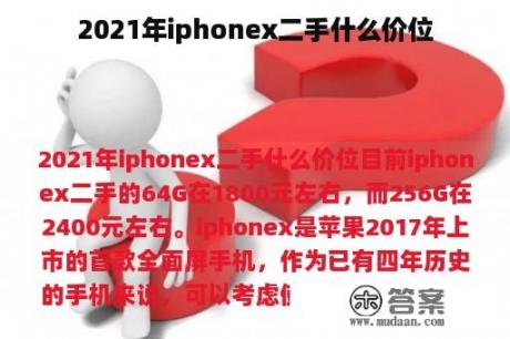 2021年iphonex二手什么价位