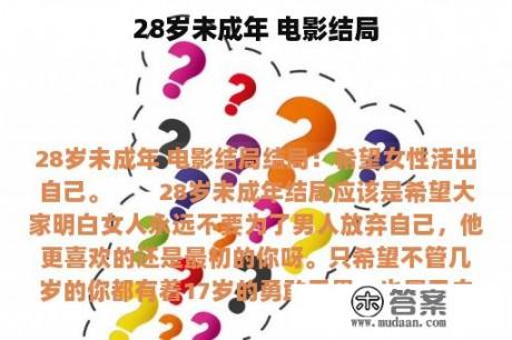 28岁未成年 电影结局