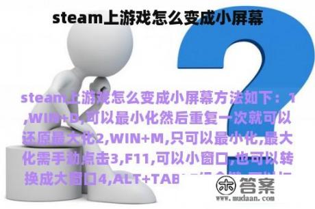 steam上游戏怎么变成小屏幕