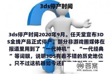 3ds停产时间