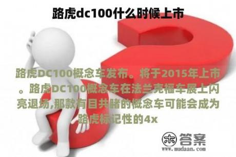 路虎dc100什么时候上市