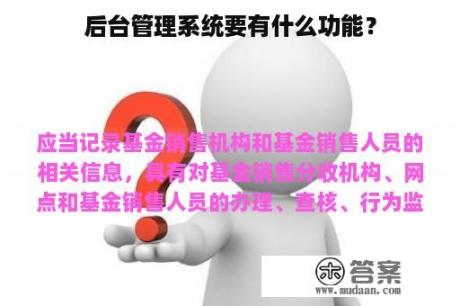 后台管理系统要有什么功能？