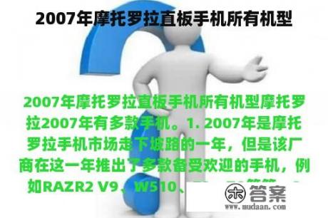 2007年摩托罗拉直板手机所有机型