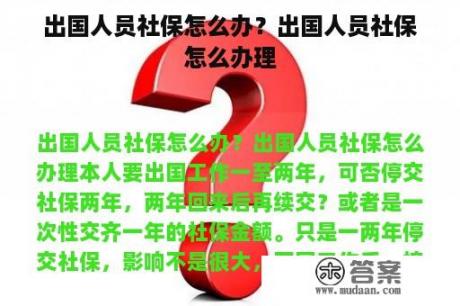 出国人员社保怎么办？出国人员社保怎么办理