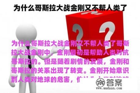 为什么哥斯拉大战金刚又不帮人类了