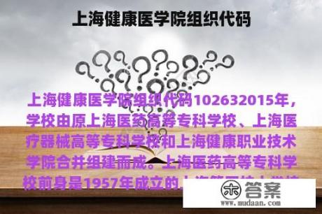 上海健康医学院组织代码