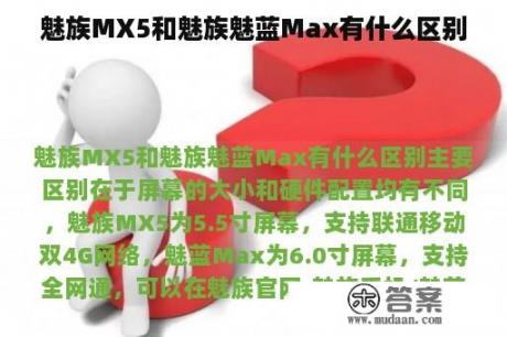 魅族MX5和魅族魅蓝Max有什么区别