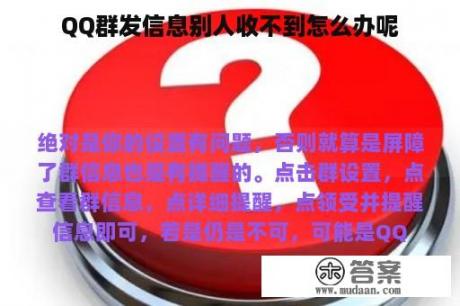 QQ群发信息别人收不到怎么办呢