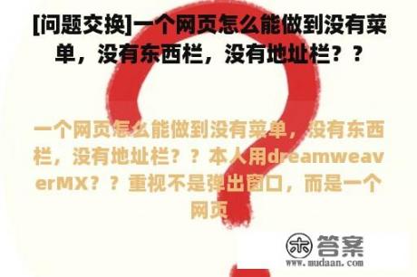 [问题交换]一个网页怎么能做到没有菜单，没有东西栏，没有地址栏？？