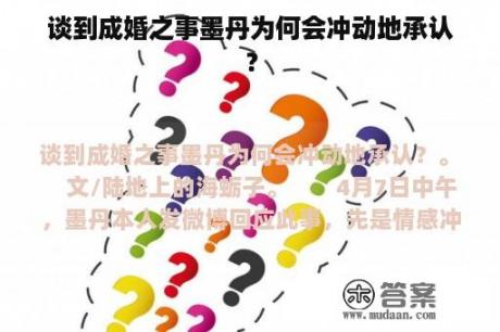 谈到成婚之事墨丹为何会冲动地承认？