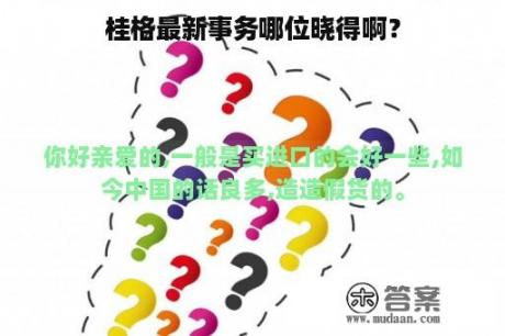 桂格最新事务哪位晓得啊？