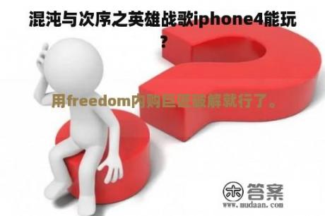 混沌与次序之英雄战歌iphone4能玩？