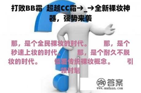 打败BB霜  超越CC霜→_→全新裸妆神器，强势来袭