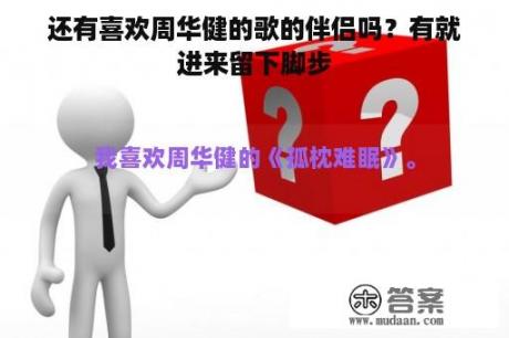 还有喜欢周华健的歌的伴侣吗？有就进来留下脚步