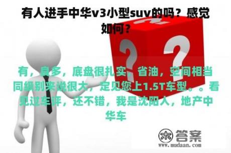 有人进手中华v3小型suv的吗？感觉如何？