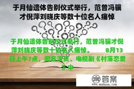 于月仙遗体告别仪式举行，范曾冯骥才倪萍刘晓庆等数十位名人痛悼