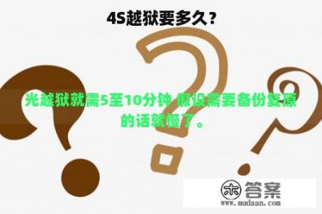 4S越狱要多久？