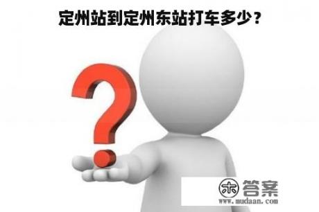 定州站到定州东站打车多少？