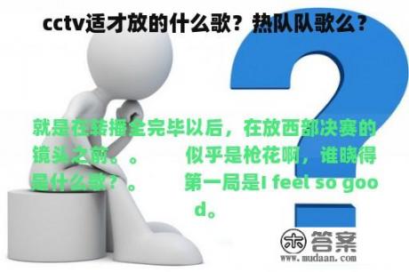 cctv适才放的什么歌？热队队歌么？