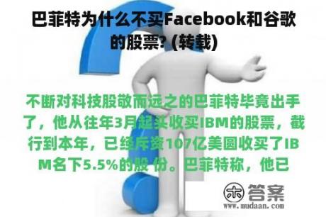 巴菲特为什么不买Facebook和谷歌的股票? (转载)