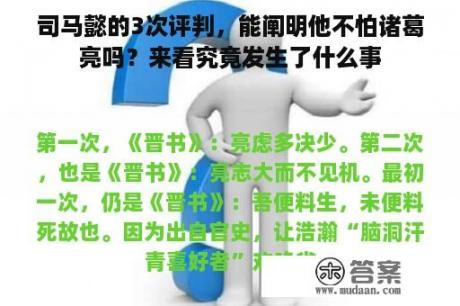 司马懿的3次评判，能阐明他不怕诸葛亮吗？来看究竟发生了什么事