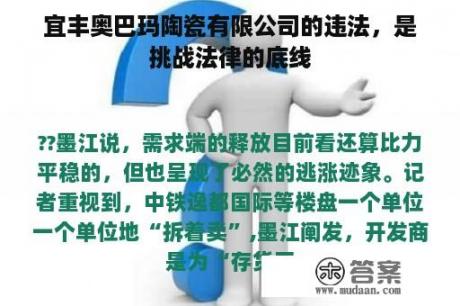 宜丰奥巴玛陶瓷有限公司的违法，是挑战法律的底线