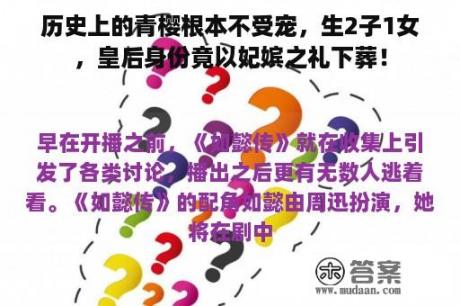 历史上的青樱根本不受宠，生2子1女，皇后身份竟以妃嫔之礼下葬！