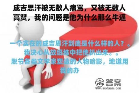 成吉思汗被无数人痛骂，又被无数人高赞，我的问题是他为什么那么牛逼？连