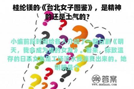 桂纶镁的《台北女子图鉴》，是精神的还是土气的？