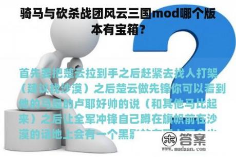 骑马与砍杀战团风云三国mod哪个版本有宝箱？