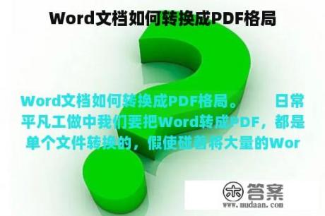 Word文档如何转换成PDF格局