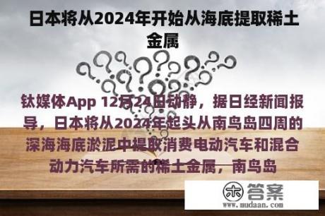 日本将从2024年开始从海底提取稀土金属