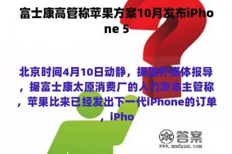 富士康高管称苹果方案10月发布iPhone 5