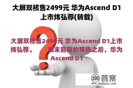 大屏双核售2499元 华为Ascend D1上市炜弘荐(转载)