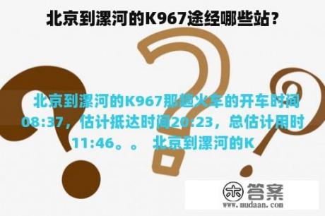 北京到漯河的K967途经哪些站？