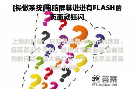 [操做系统]电脑屏幕进进有FLASH的页面就狂闪