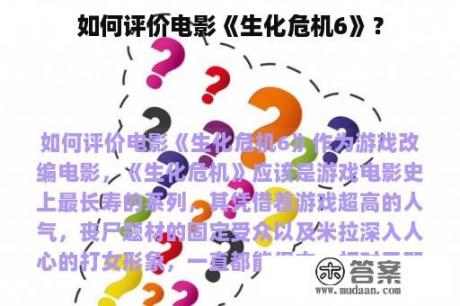 如何评价电影《生化危机6》？