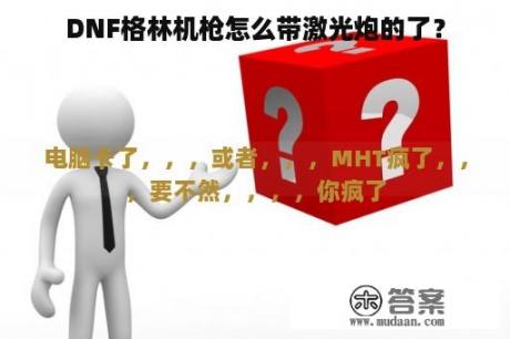 DNF格林机枪怎么带激光炮的了？