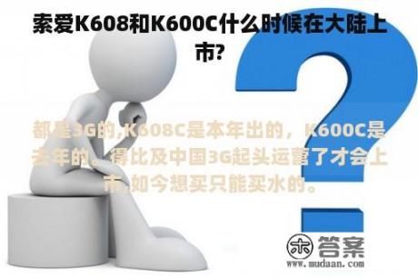 索爱K608和K600C什么时候在大陆上市?