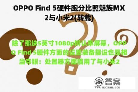 OPPO Find 5硬件跑分比照魅族MX2与小米2(转载)