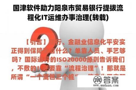 国津软件助力阳泉市贸易银行提拔流程化IT运维办事治理(转载)