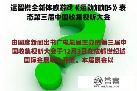 运智携全新体感游戏《运动加加5》表态第三届中国收集视听大会