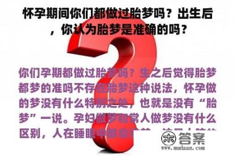 怀孕期间你们都做过胎梦吗？出生后，你认为胎梦是准确的吗？