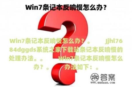 Win7条记本反响慢怎么办？