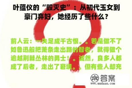 叶蕴仪的“毁灭史”：从初代玉女到豪门弃妇，她经历了些什么？